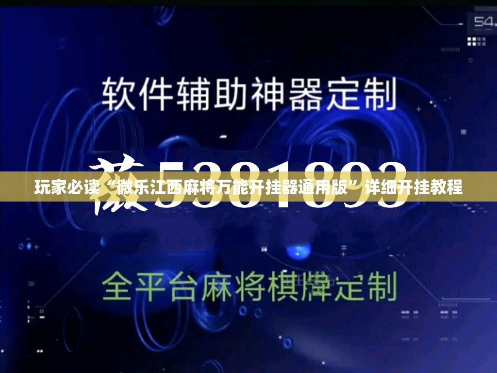 玩家必读“微乐江西麻将万能开挂器通用版”详细开挂教程