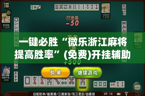 一键必胜“微乐浙江麻将提高胜率”(免费)开挂辅助教学(最新辅助开挂教程)