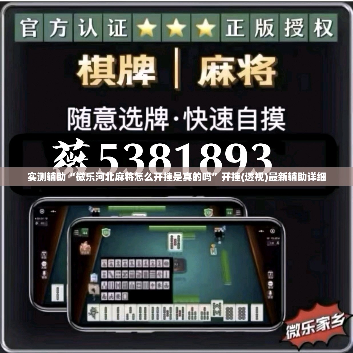 实测辅助“微乐河北麻将怎么开挂是真的吗”开挂(透视)最新辅助详细