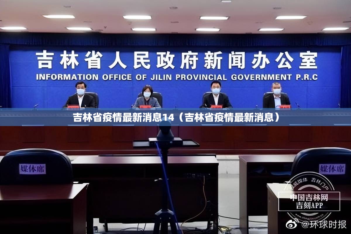 吉林省疫情最新消息14(吉林省疫情最新消息) 吉林省疫情最新消息14(吉林省疫情最新消息)