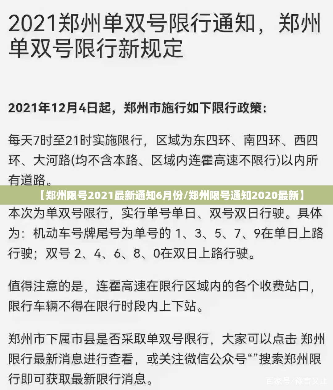 【郑州限号2021最新通知6月份/郑州限号通知2020最新】 【郑州限号2021最新通知6月份/郑州限号通知2020最新】