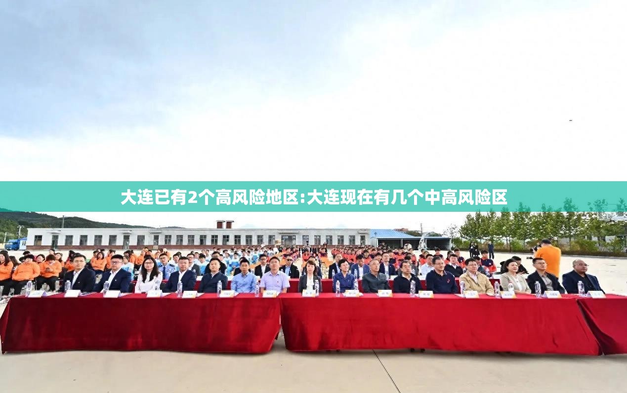 大连已有2个高风险地区:大连现在有几个中高风险区 大连已有2个高风险地区:大连现在有几个中高风险区