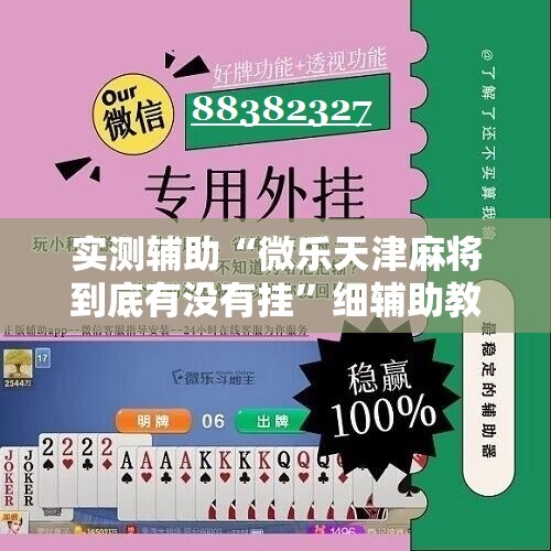 实测辅助“微乐天津麻将到底有没有挂”细辅助教程分享