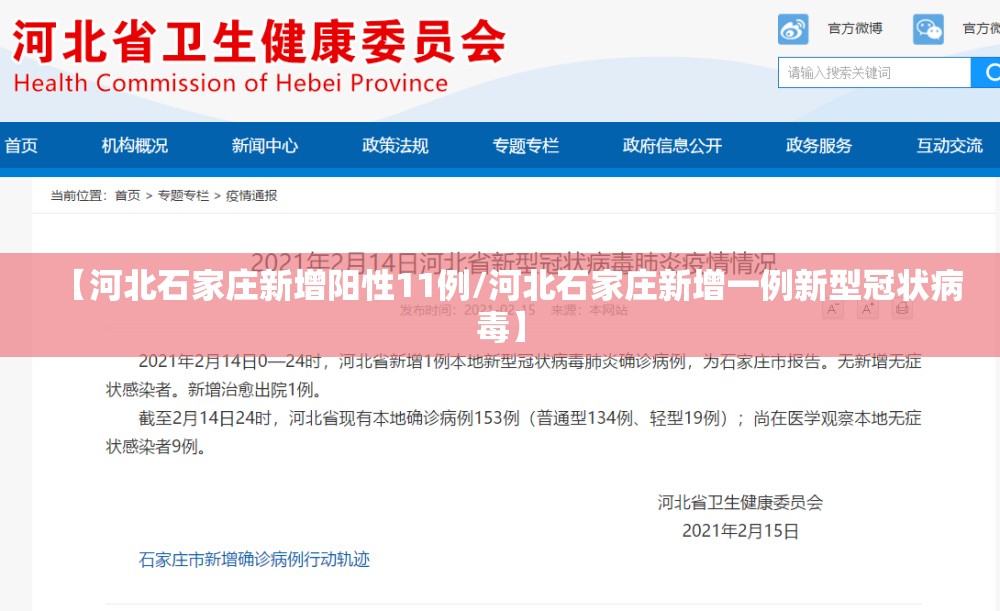 【河北石家庄新增阳性11例/河北石家庄新增一例新型冠状病毒】 【河北石家庄新增阳性11例/河北石家庄新增一例新型冠状病毒】