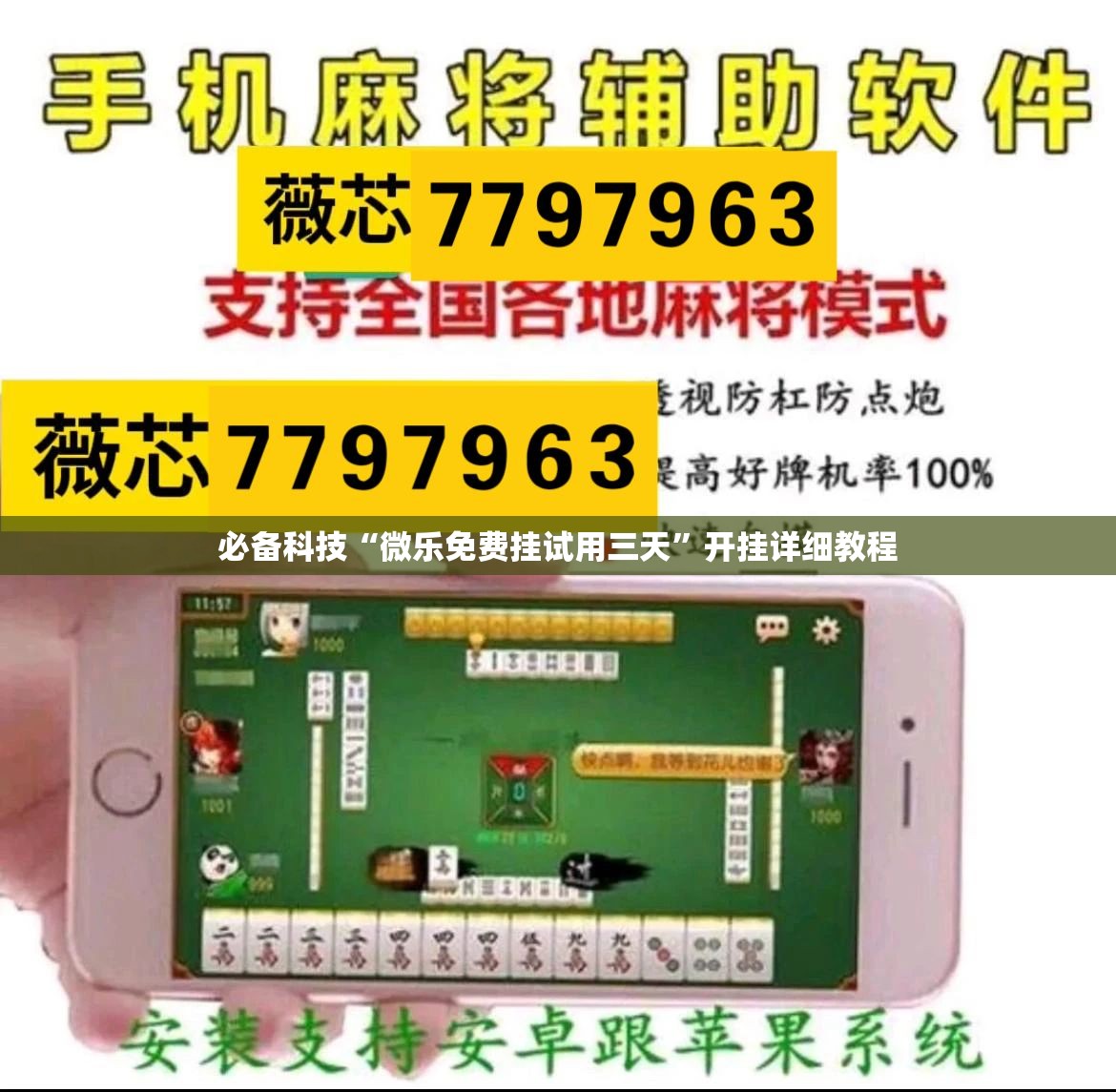 必备科技“微乐免费挂试用三天”开挂详细教程