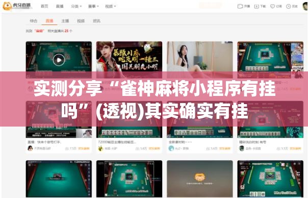 实测分享“雀神麻将小程序有挂吗”(透视)其实确实有挂