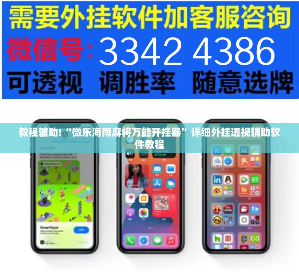 教程辅助!“微乐海南麻将万能开挂器	”详细外挂透视辅助软件教程