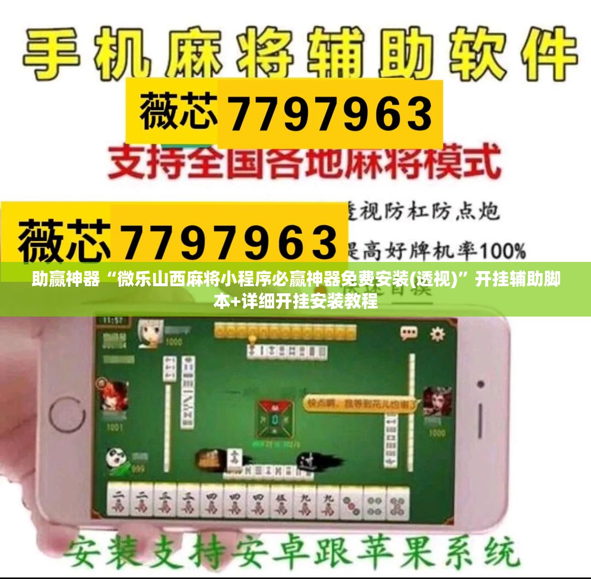 助赢神器“微乐山西麻将小程序必赢神器免费安装(透视)”开挂辅助脚本+详细开挂安装教程