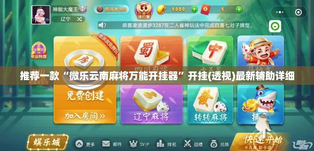 推荐一款“微乐云南麻将万能开挂器	”开挂(透视)最新辅助详细