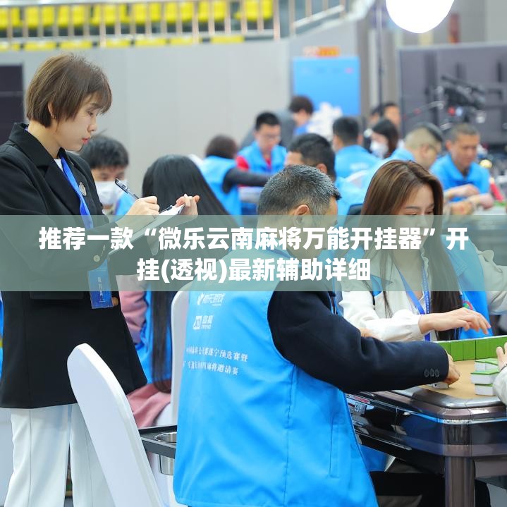 推荐一款“微乐云南麻将万能开挂器”开挂(透视)最新辅助详细
