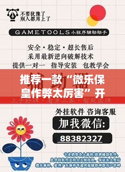 推荐一款“微乐保皇作弊太厉害	”开挂(透视)辅助神器
