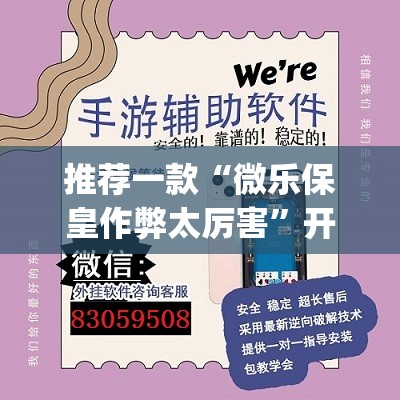 推荐一款“微乐保皇作弊太厉害”开挂(透视)辅助神器