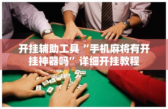 开挂辅助工具“手机麻将有开挂神器吗”详细开挂教程