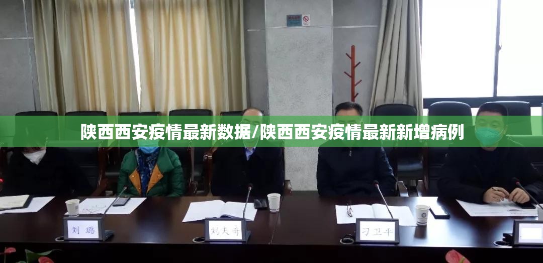 陕西西安疫情最新数据/陕西西安疫情最新新增病例 陕西西安疫情最新数据/陕西西安疫情最新新增病例
