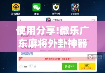 使用分享!微乐广东麻将外卦神器下载	”(辅助神器)开挂详细教程