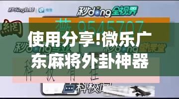 使用分享!微乐广东麻将外卦神器下载”(辅助神器)开挂详细教程