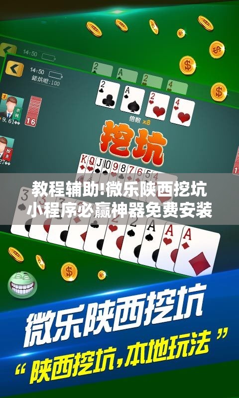 教程辅助!微乐陕西挖坑小程序必赢神器免费安装”2026开挂教程步骤