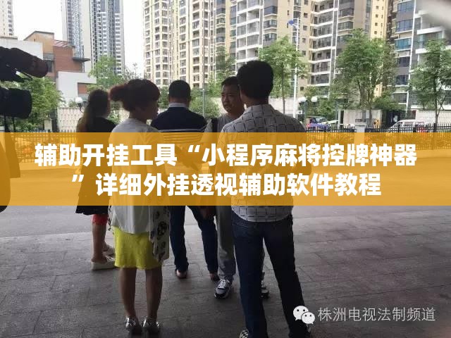 辅助开挂工具“小程序麻将控牌神器	”详细外挂透视辅助软件教程