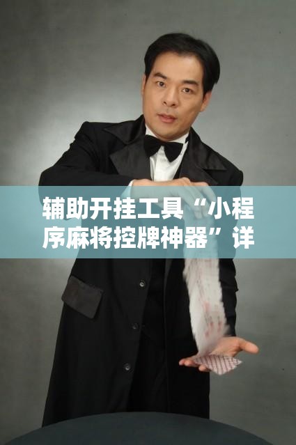 辅助开挂工具“小程序麻将控牌神器”详细外挂透视辅助软件教程