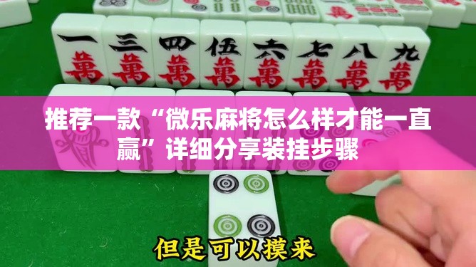 推荐一款“微乐麻将怎么样才能一直赢	”详细分享装挂步骤