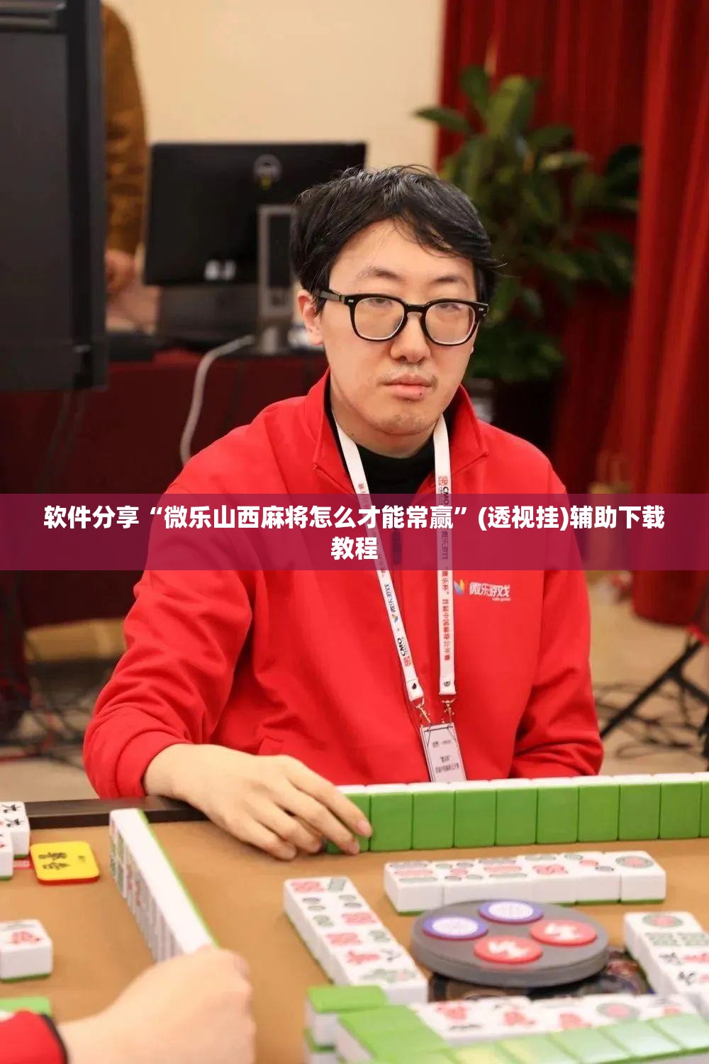 软件分享“微乐山西麻将怎么才能常赢”(透视挂)辅助下载教程
