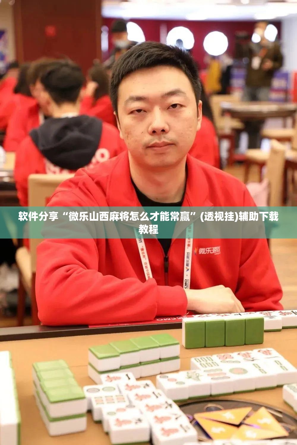 软件分享“微乐山西麻将怎么才能常赢	”(透视挂)辅助下载教程