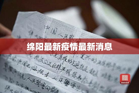 【绵阳最新疫情最新消息/绵阳疫情最新数据】 【绵阳最新疫情最新消息/绵阳疫情最新数据】