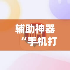 辅助神器“手机打牌系统怎么才会给发好牌”细辅助教程分享