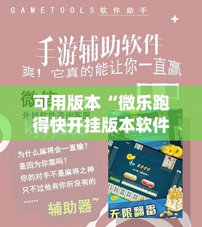 可用版本“微乐跑得快开挂版本软件”开挂(透视)辅助教程
