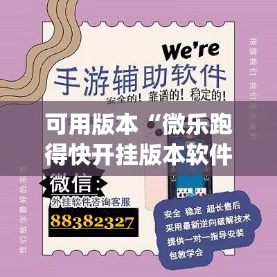 可用版本“微乐跑得快开挂版本软件	”开挂(透视)辅助教程