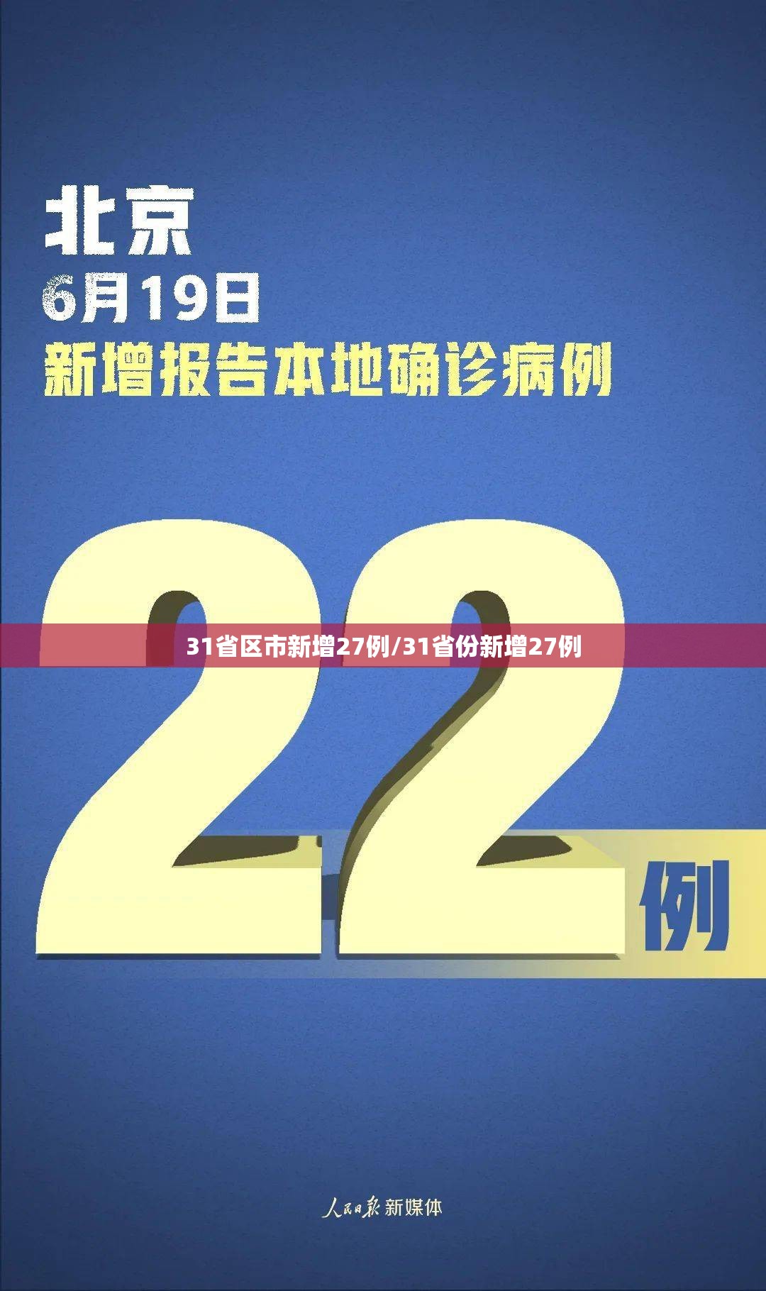 31省区市新增27例/31省份新增27例 31省区市新增27例/31省份新增27例