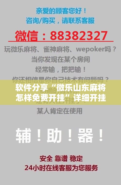软件分享“微乐山东麻将怎样免费开挂”详细开挂教程