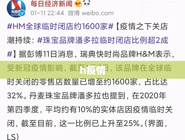 关于h疫情的信息