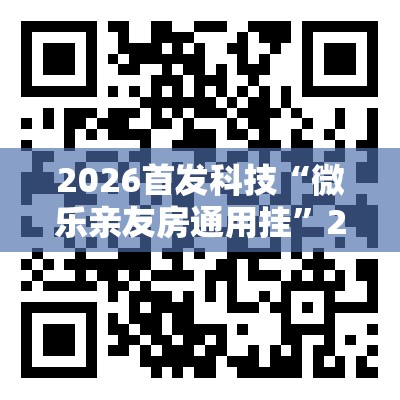 2026首发科技“微乐亲友房通用挂”2026开挂教程步骤