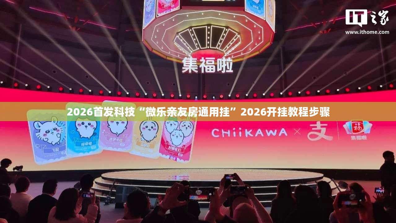 2026首发科技“微乐亲友房通用挂”2026开挂教程步骤