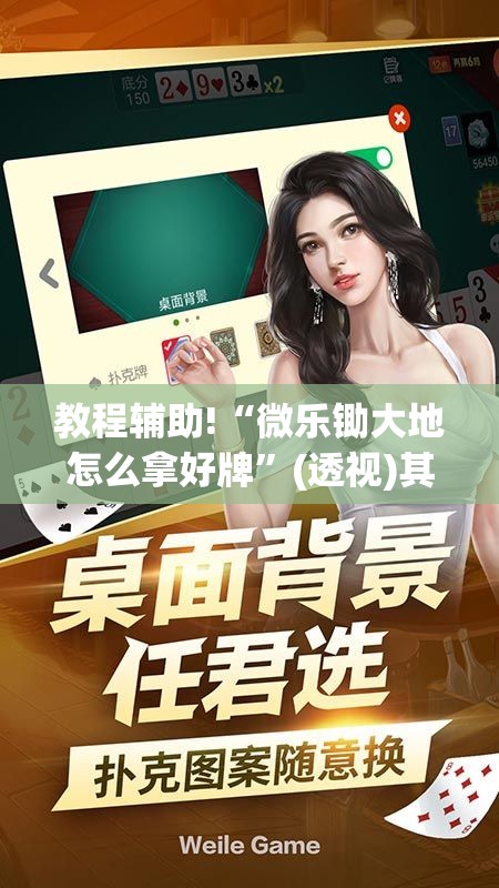 教程辅助!“微乐锄大地怎么拿好牌”(透视)其实确实有挂