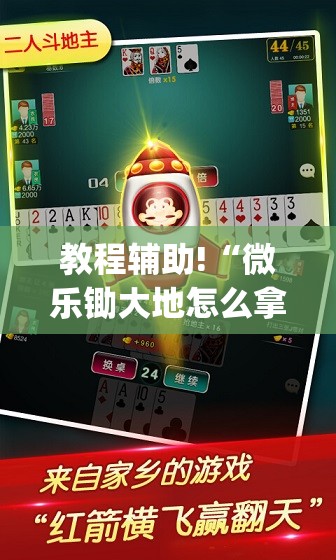 教程辅助!“微乐锄大地怎么拿好牌	”(透视)其实确实有挂