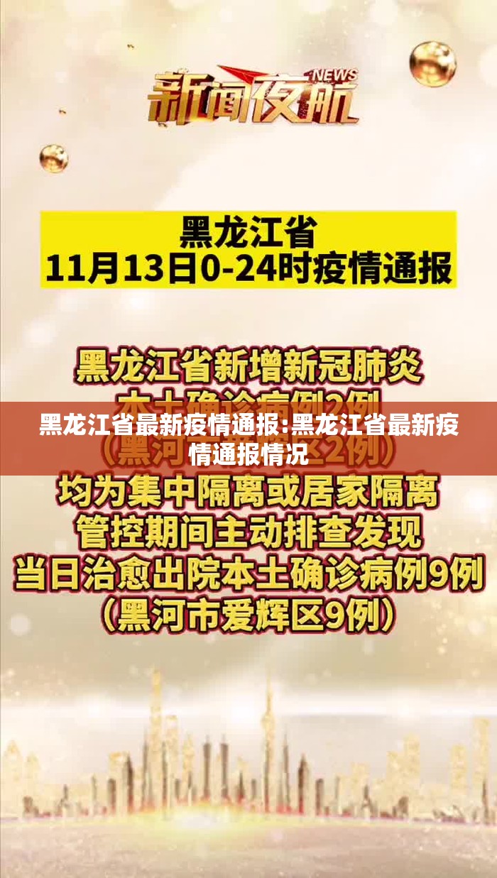 黑龙江省最新疫情通报:黑龙江省最新疫情通报情况