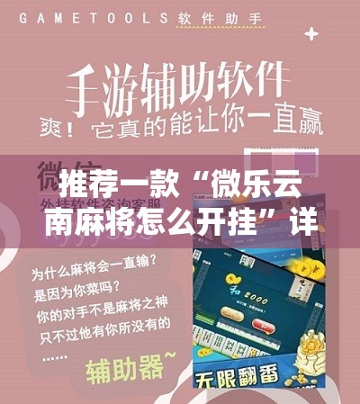 推荐一款“微乐云南麻将怎么开挂	”详细开挂教程