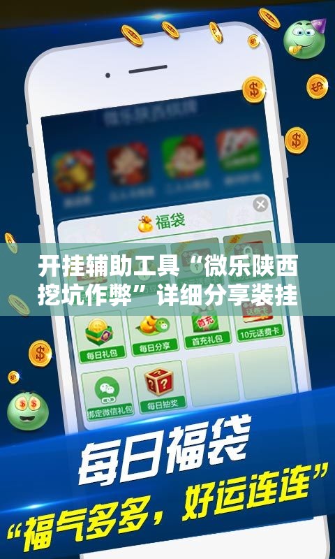 开挂辅助工具“微乐陕西挖坑作弊”详细分享装挂步骤