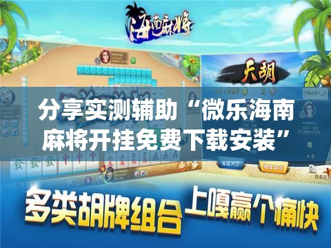分享实测辅助“微乐海南麻将开挂免费下载安装”开挂(透视)辅助神器
