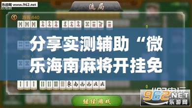 分享实测辅助“微乐海南麻将开挂免费下载安装”开挂(透视)辅助神器