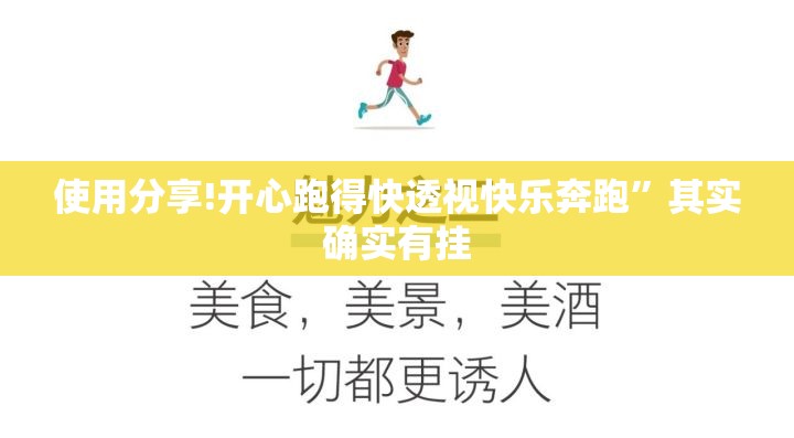 使用分享!开心跑得快透视快乐奔跑”其实确实有挂