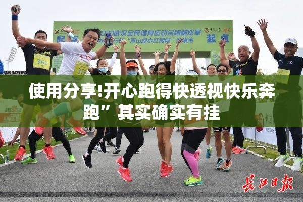 使用分享!开心跑得快透视快乐奔跑	”其实确实有挂
