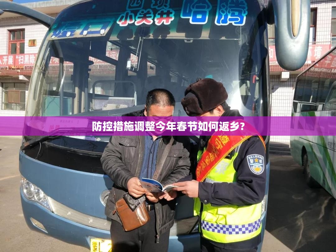 防控措施调整今年春节如何返乡?/今年春节返程情况 防控措施调整今年春节如何返乡?/今年春节返程情况