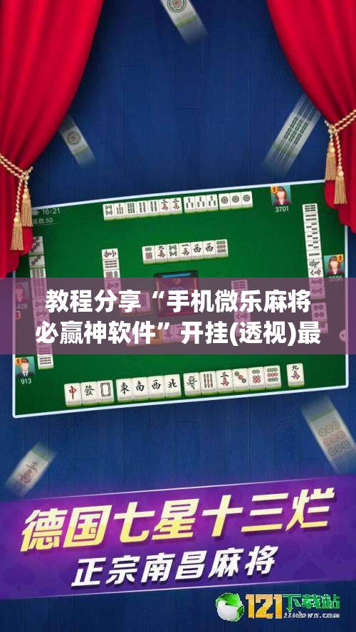 教程分享“手机微乐麻将必赢神软件	”开挂(透视)最新辅助详细