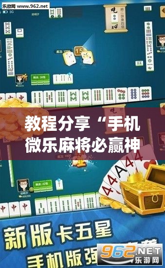 教程分享“手机微乐麻将必赢神软件	”开挂(透视)最新辅助详细