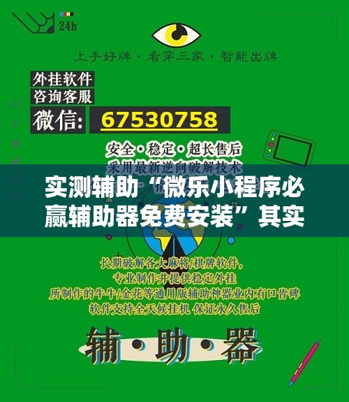 实测辅助“微乐小程序必赢辅助器免费安装	”其实确实有挂