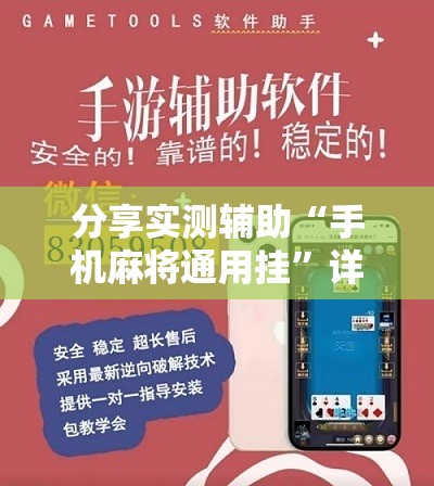 分享实测辅助“手机麻将通用挂	”详细分享装挂步骤