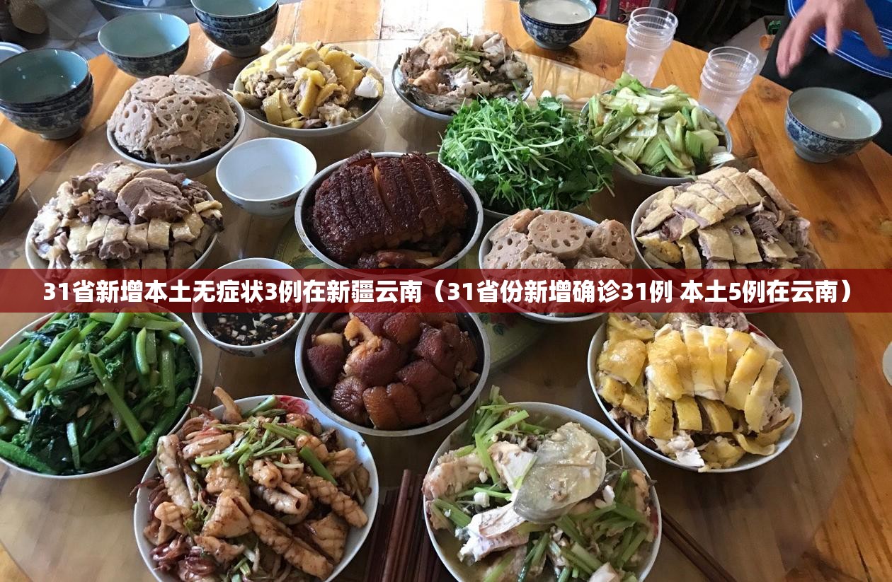 31省新增本土无症状3例在新疆云南(31省份新增确诊31例 本土5例在云南) 31省新增本土无症状3例在新疆云南(31省份新增确诊31例 本土5例在云南)